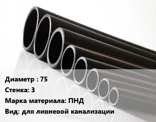 Труба полиэтиленовая 75х3 ПНД для ливневой канализации